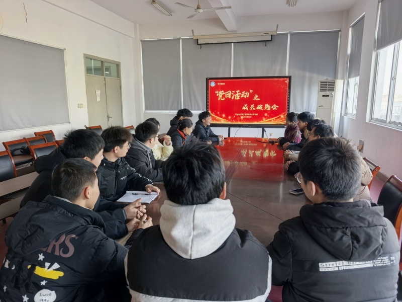 汽车与交通工程学院学生党支部举办“青年圆桌说”之“成长破题会”主题党日活动