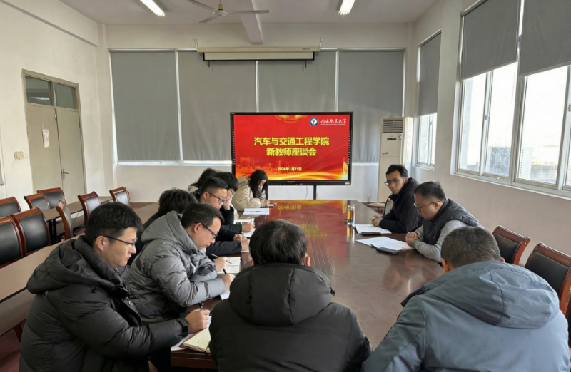 ‌凝心聚力谋发展 砥砺奋进谱新篇——汽车与交通工程学院召开近三年新进教师座谈会