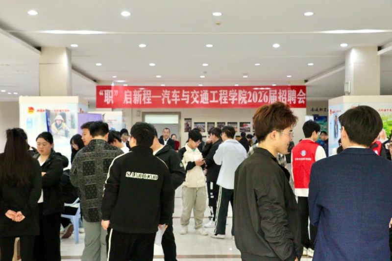 “职”启新程——汽车与交通工程学院举办2026届毕业生招聘会