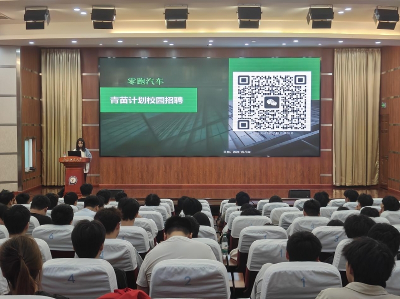 汽车与交通工程学院成功举办零跑汽车、亚欧汽车制造专场实习招聘宣讲会
