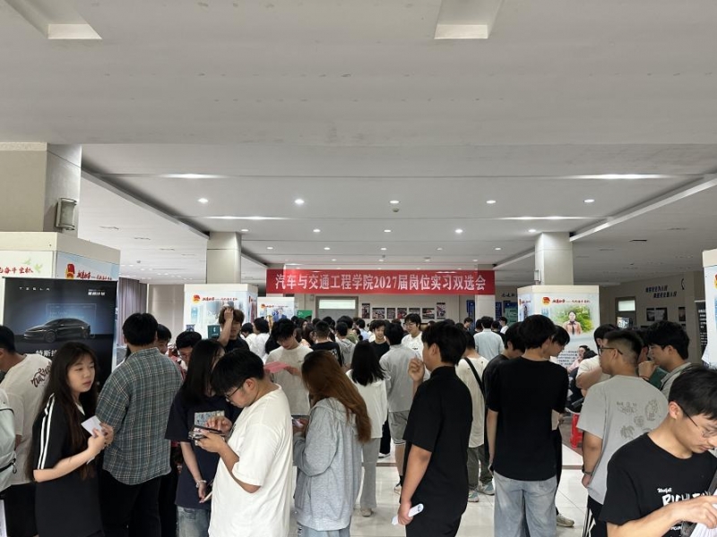汽车与交通工程学院举办2027届学生岗位实习双选会