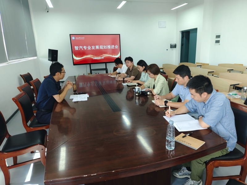 汽车与交通工程学院召开智能网联汽车技术专业发展规划推进会